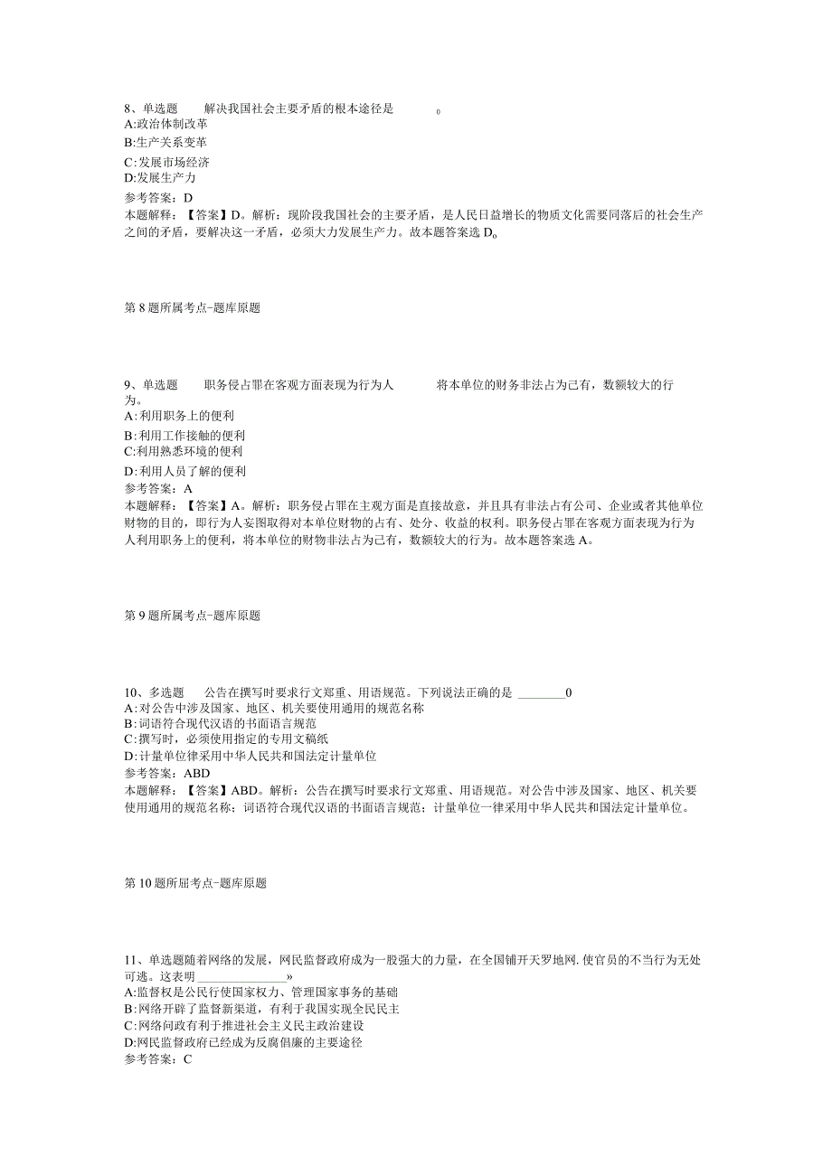 广西柳州市三江县部分机关事业单位招考聘用模拟卷(二).docx_第3页