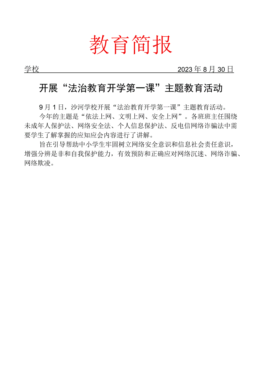 开展法治教育开学第一课主题教育活动简报.docx_第1页