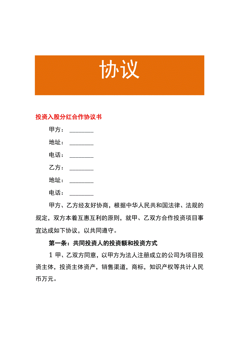 投资入股分红合作协议书.docx_第1页