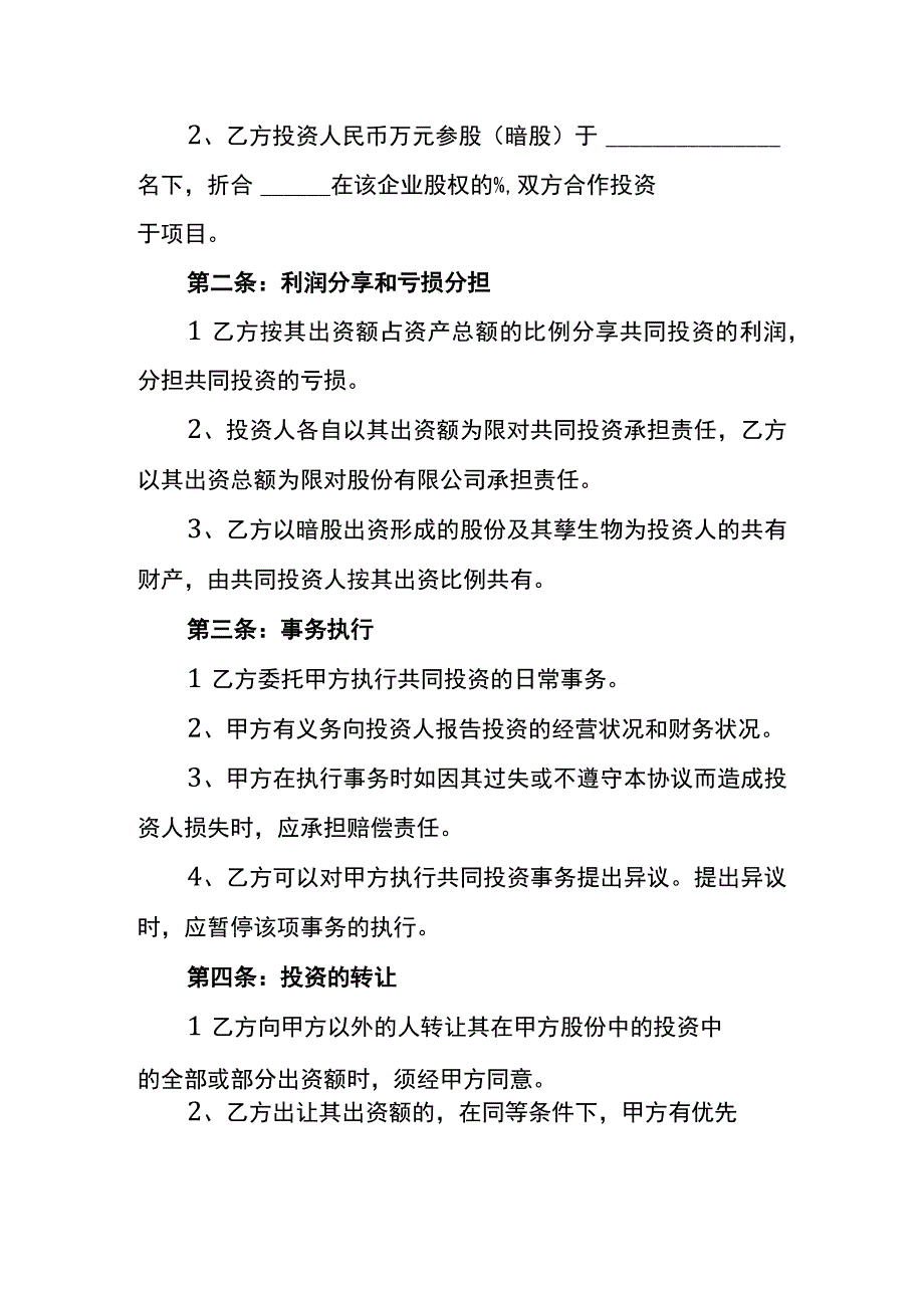 投资入股分红合作协议书.docx_第2页