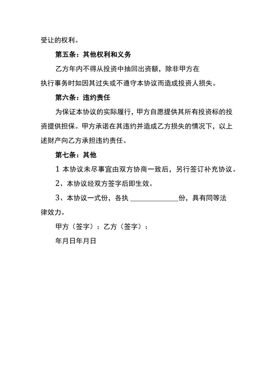 投资入股分红合作协议书.docx_第3页