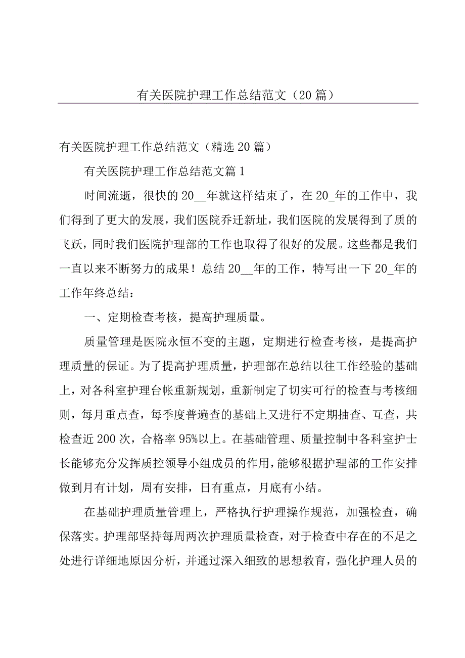 有关医院护理工作总结范文（20篇）.docx_第1页