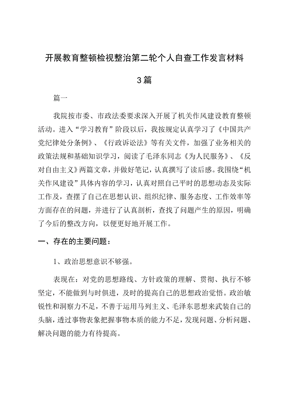 开展教育整顿检视整治第二轮个人自查工作发言材料3篇.docx_第1页