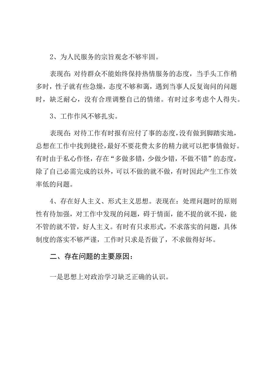 开展教育整顿检视整治第二轮个人自查工作发言材料3篇.docx_第2页