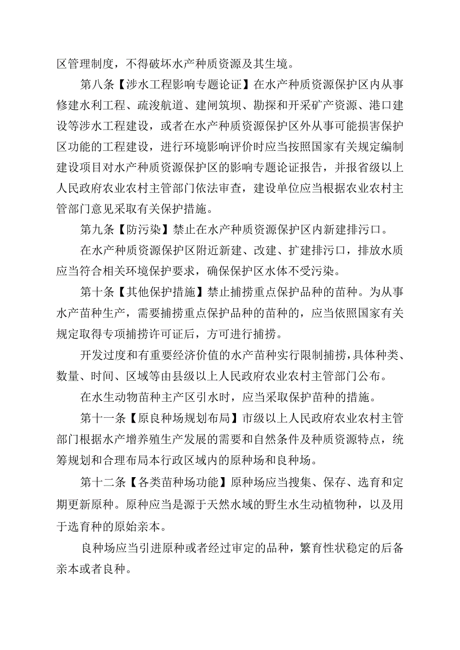 广东省水产苗种管理办法（草案.docx_第3页