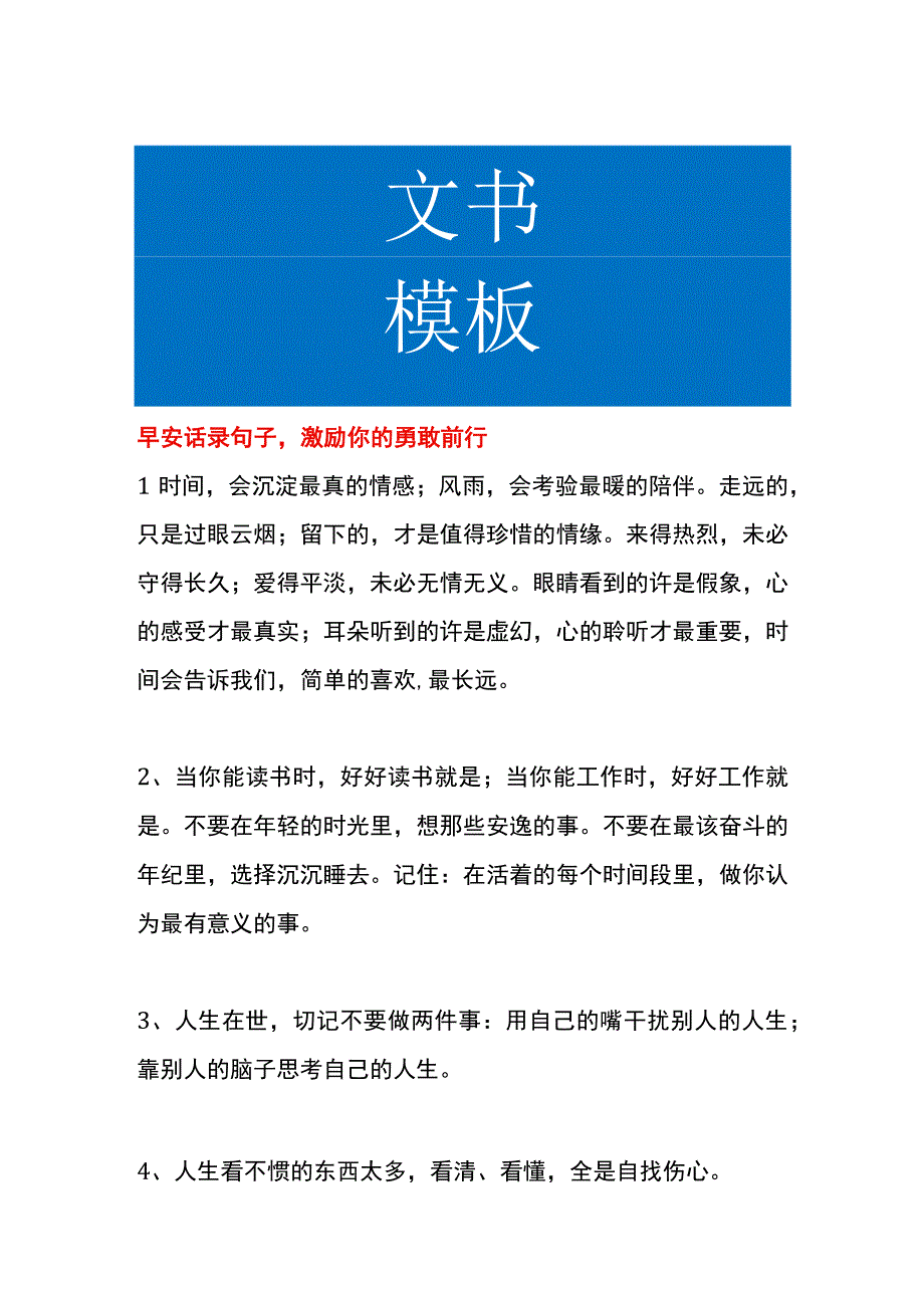 早安话录句子激励你的勇敢前行.docx_第1页