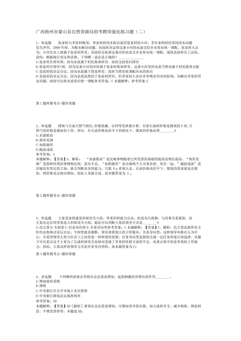 广西梧州市蒙山县自然资源局招考聘用强化练习题(二).docx_第1页