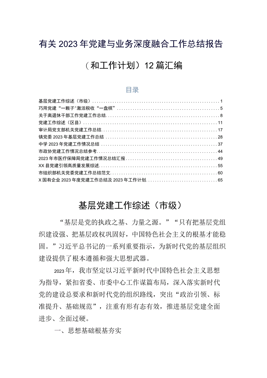 有关2023年党建与业务深度融合工作总结报告（和工作计划）12篇汇编.docx_第1页