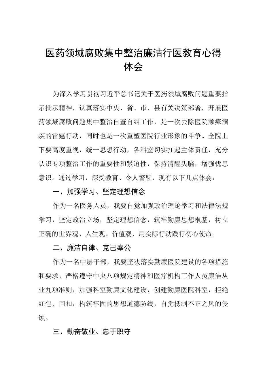 廉洁行医自纠自查心得体会(十三篇).docx_第1页