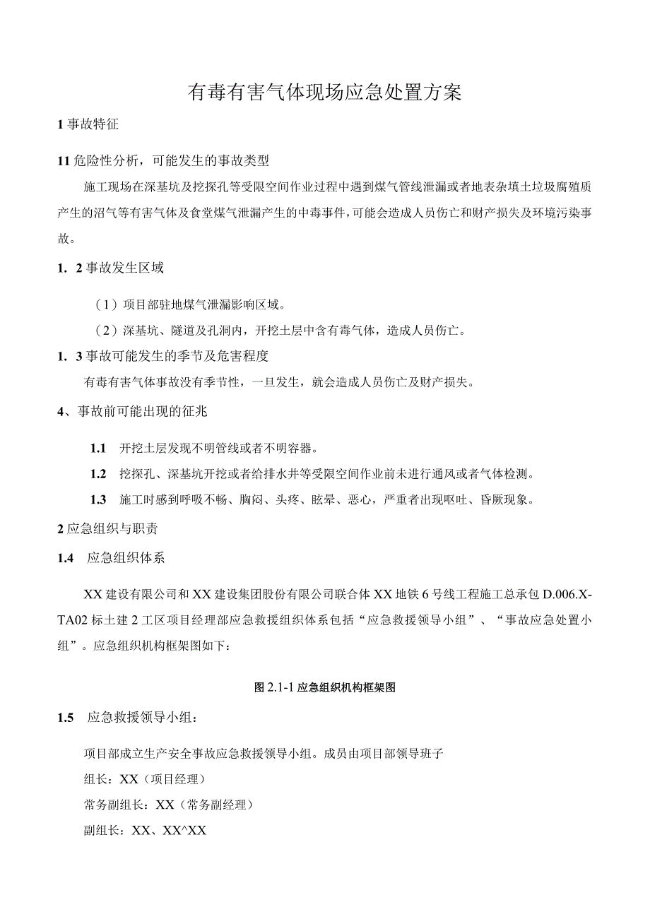 有毒有害气体现场应急处置方案.docx_第1页