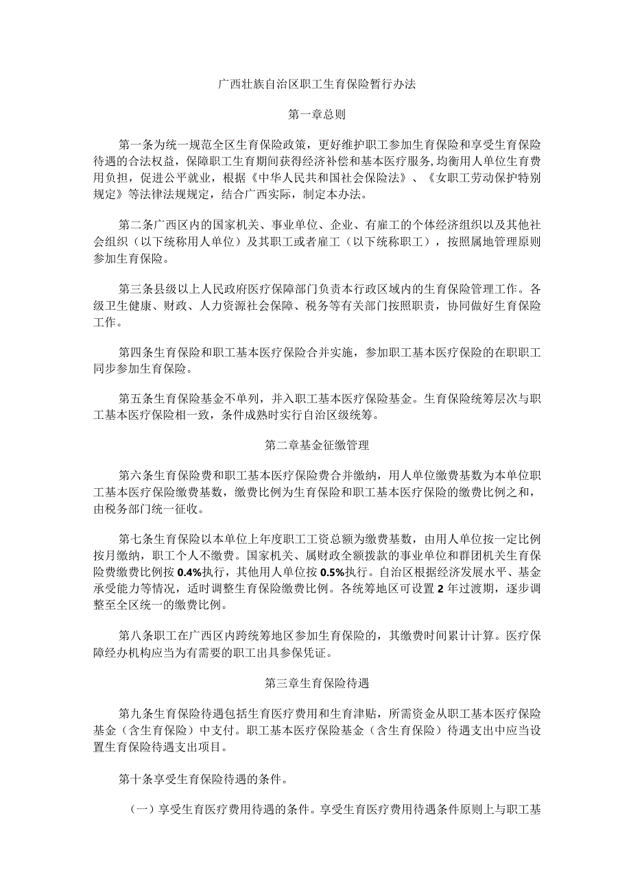 广西壮族自治区职工生育保险暂行办法-全文及解读.docx_第1页