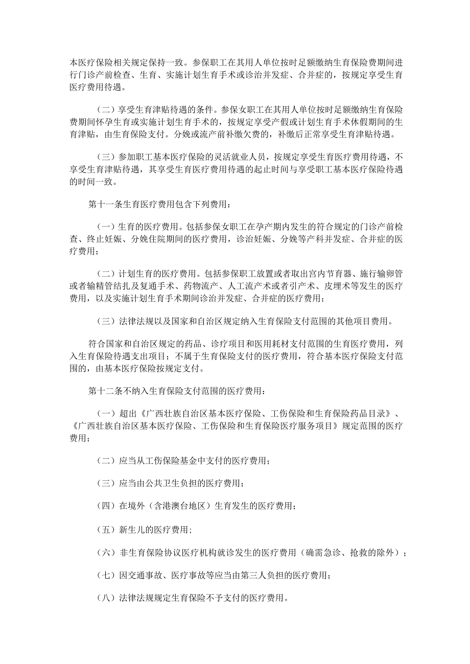 广西壮族自治区职工生育保险暂行办法-全文及解读.docx_第2页