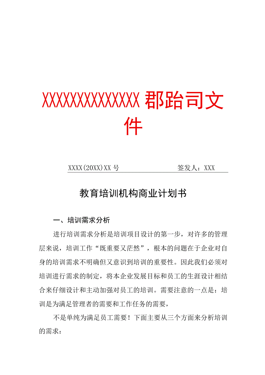 教育培训机构商业计划书（专业完整模板）.docx_第1页