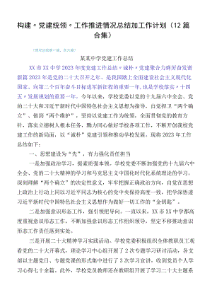 构建“党建统领”工作推进情况总结加工作计划（12篇合集）.docx