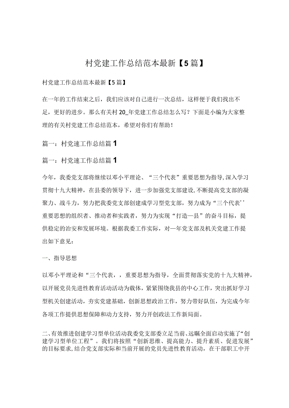 村党建工作总结范本最新【5篇】.docx_第1页