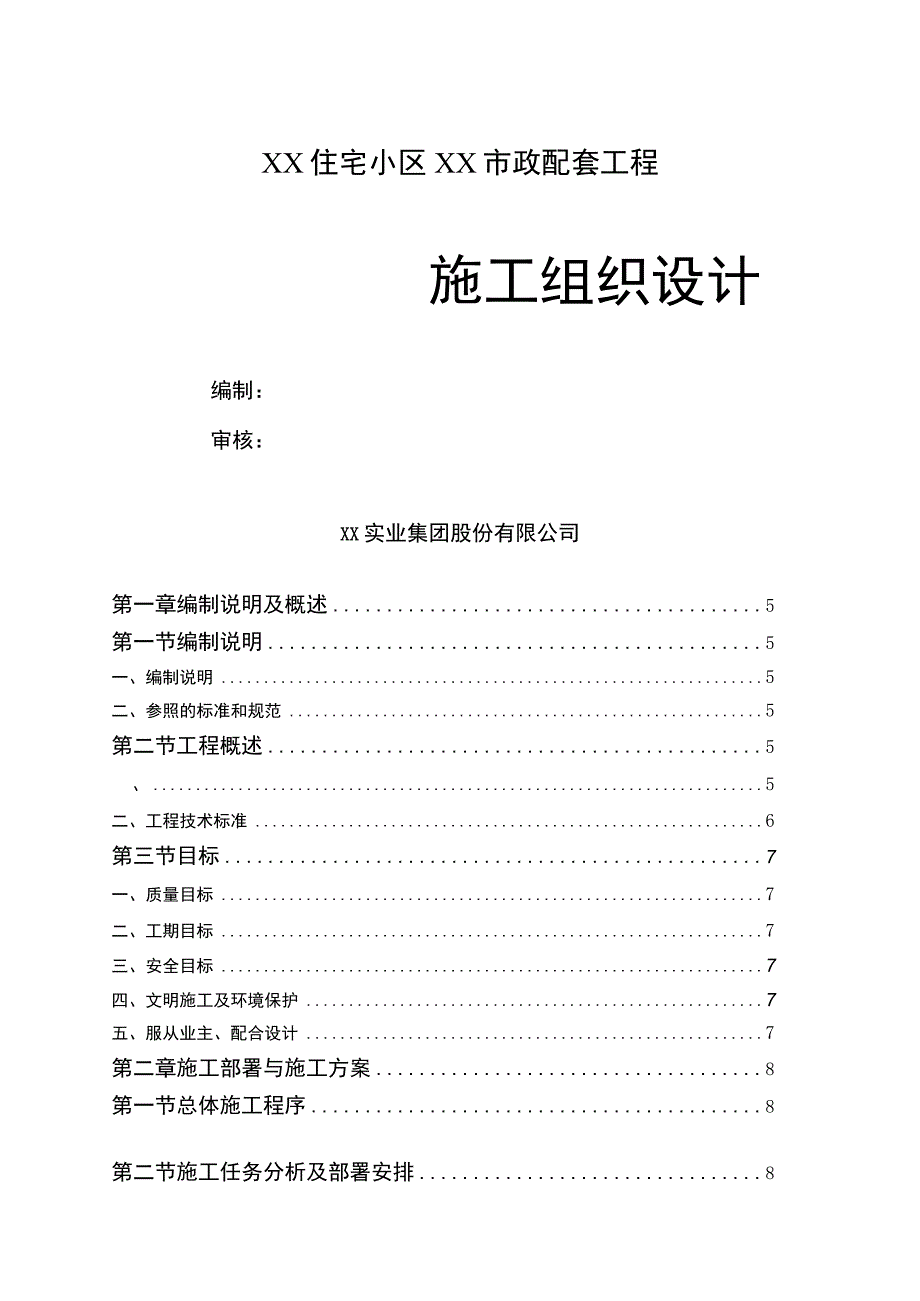 某住宅小区内的市政配套施工组织设计方案.docx_第1页