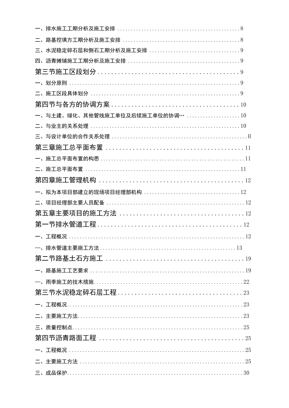 某住宅小区内的市政配套施工组织设计方案.docx_第2页