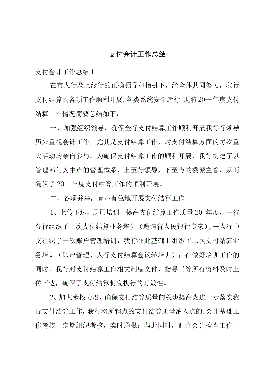 支付会计工作总结.docx_第1页