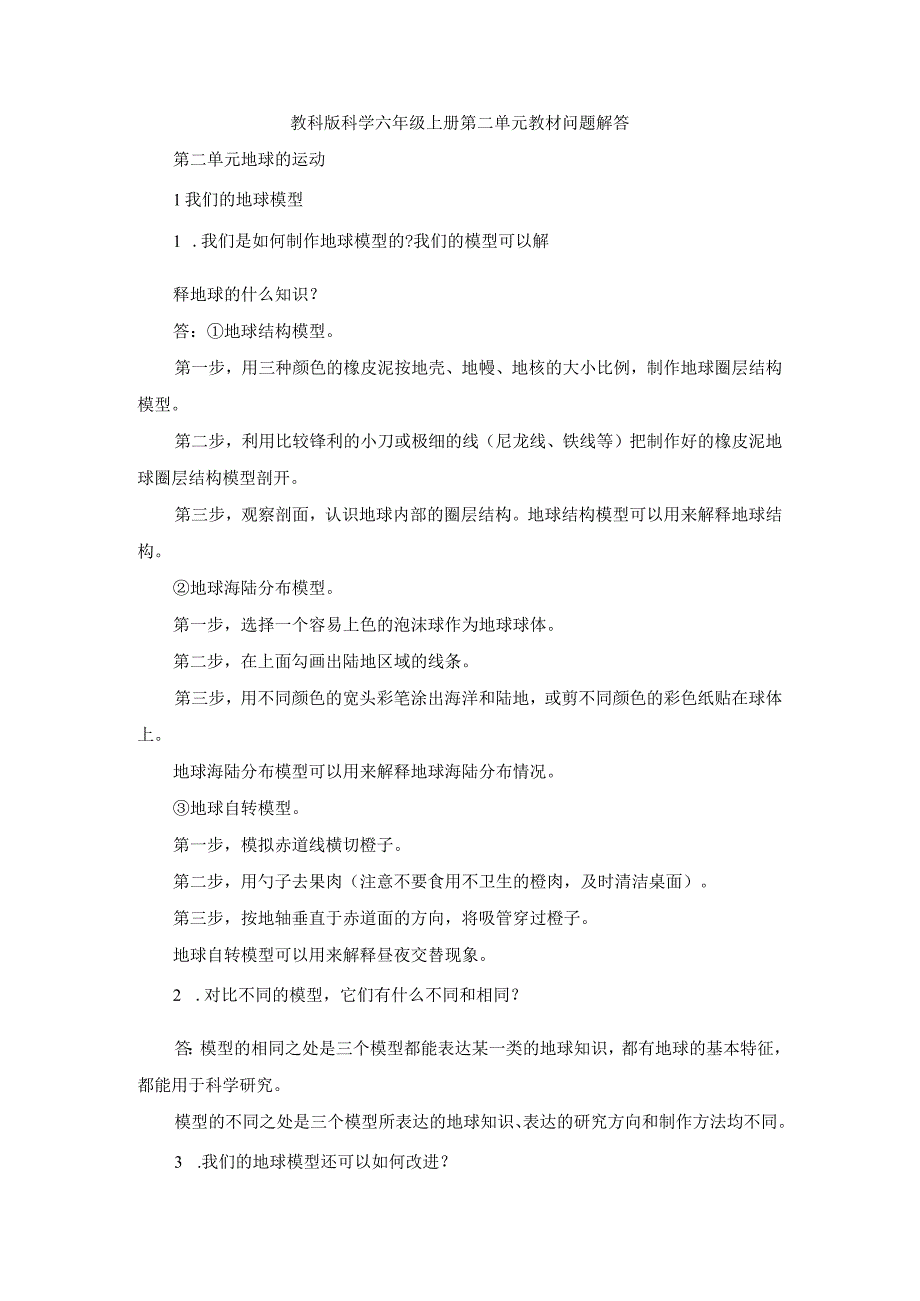 教科版科学六年级上册第二单元教材问题解答(1).docx_第1页