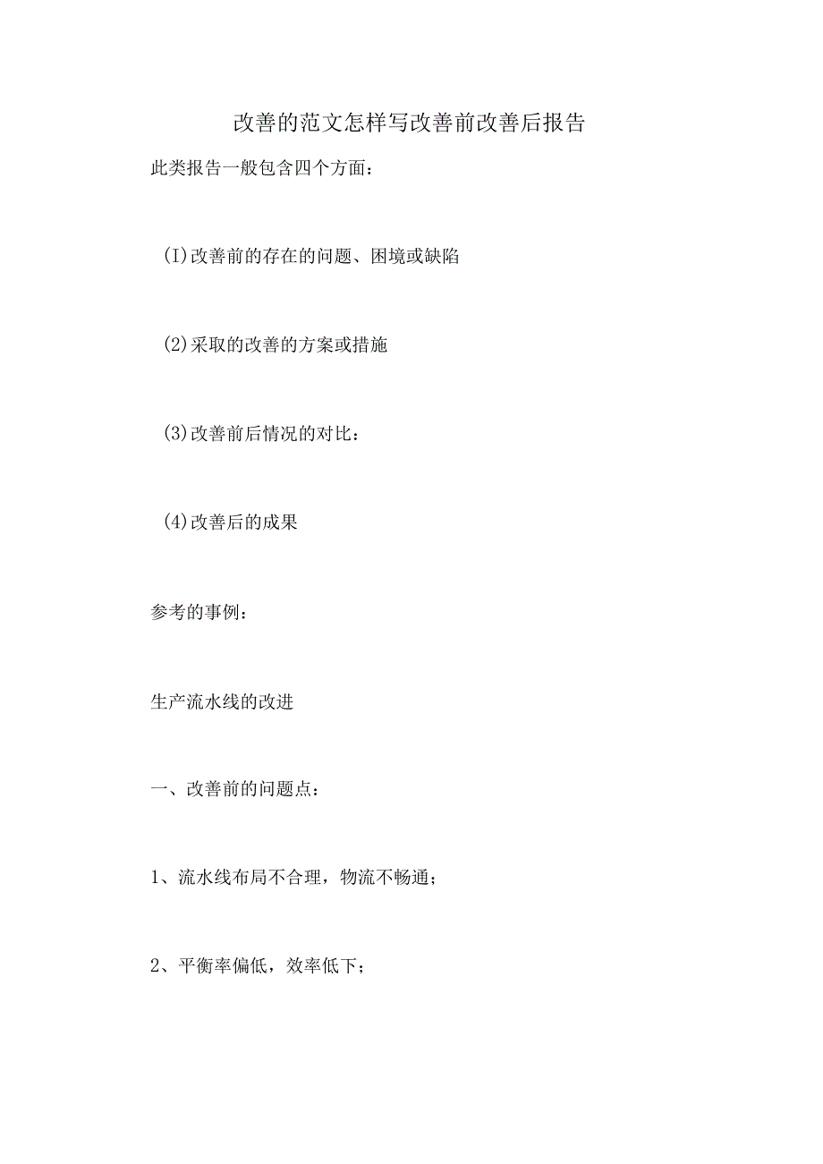 改善的范文怎样写改善前改善后报告.docx_第1页