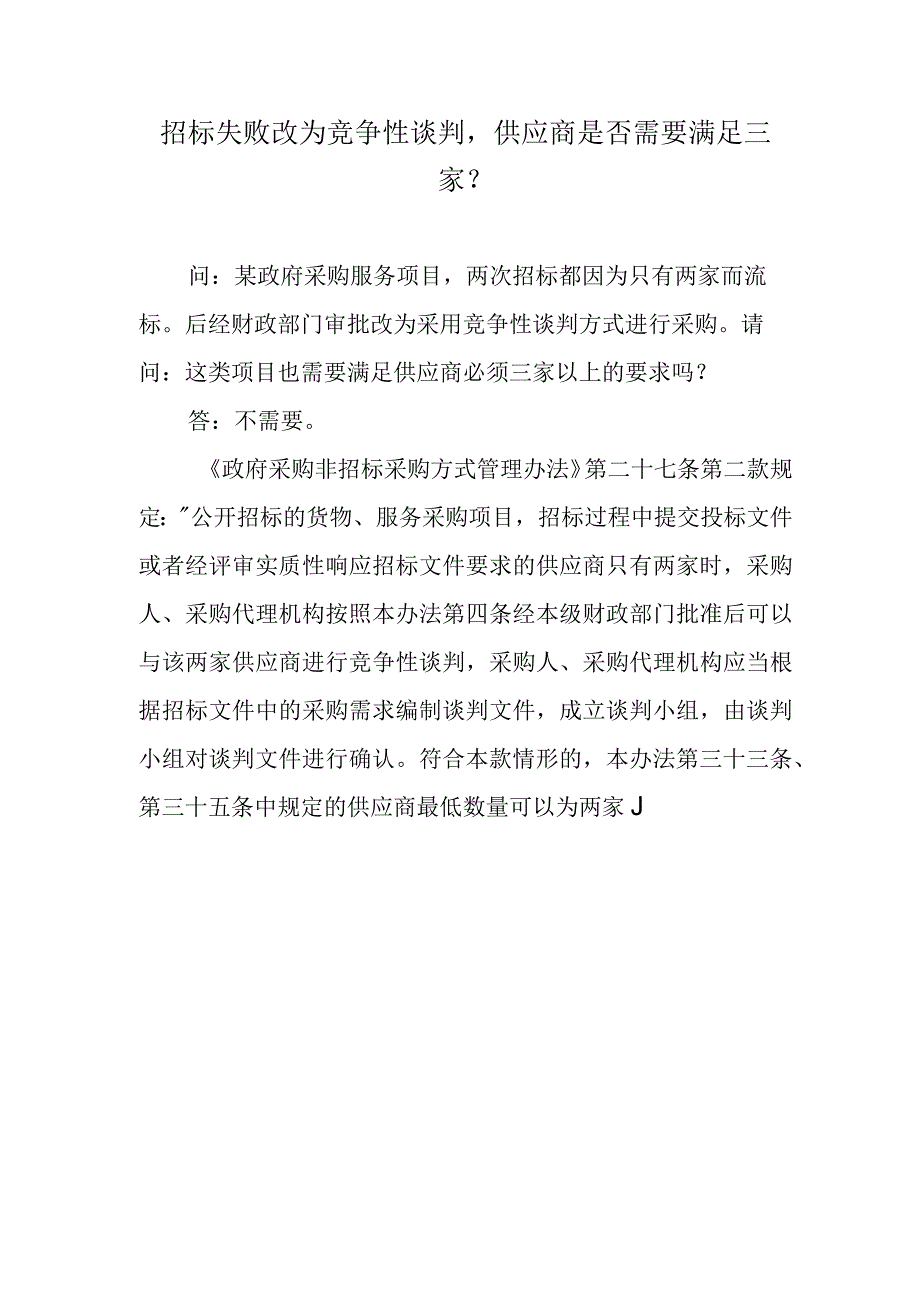 招标失败改为竞争性谈判供应商是否需要满足三家？.docx_第1页