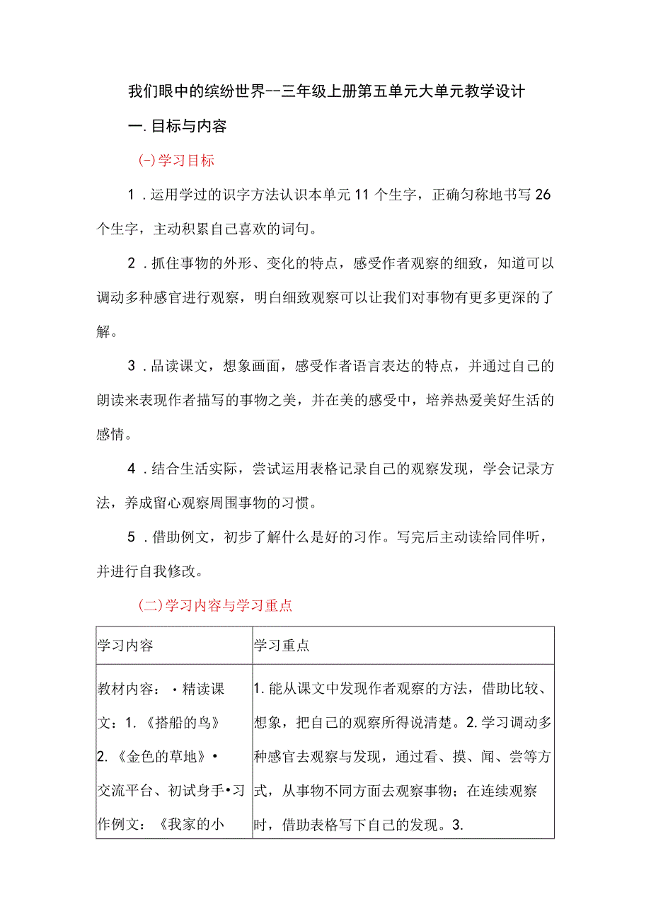 我们眼中的缤纷世界--三年级上册第五单元大单元教学设计.docx_第1页