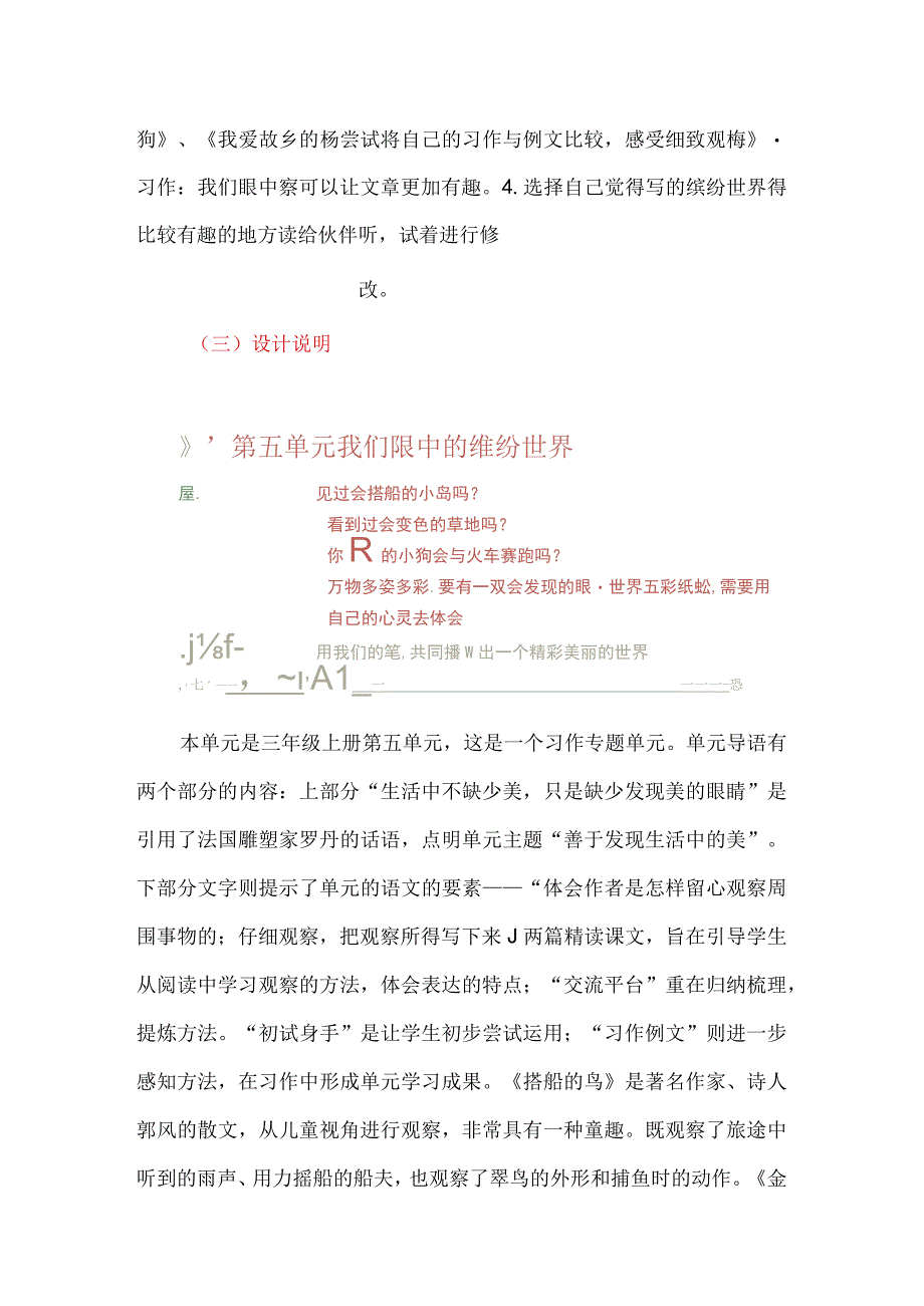 我们眼中的缤纷世界--三年级上册第五单元大单元教学设计.docx_第2页