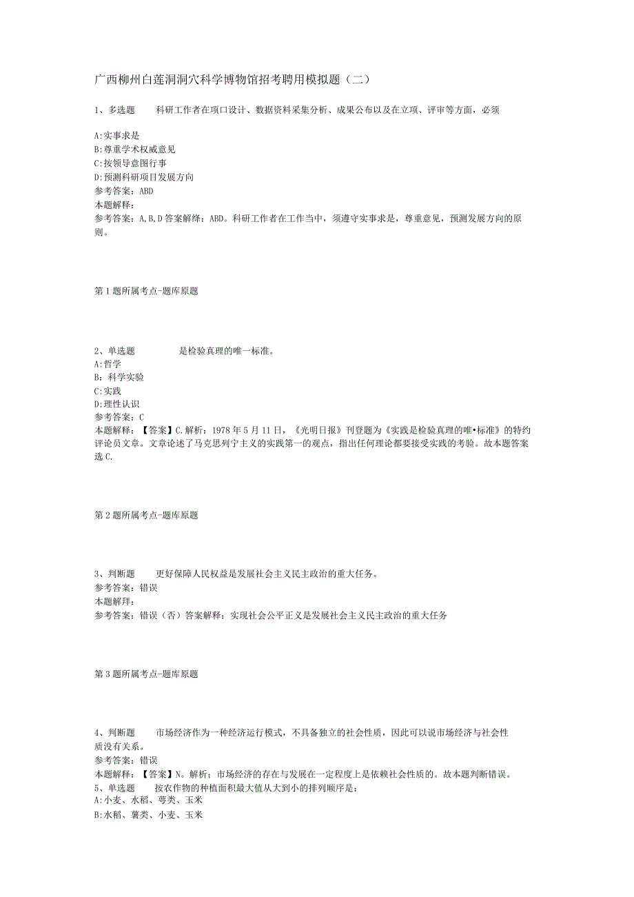 广西柳州白莲洞洞穴科学博物馆招考聘用模拟题(二).docx_第1页