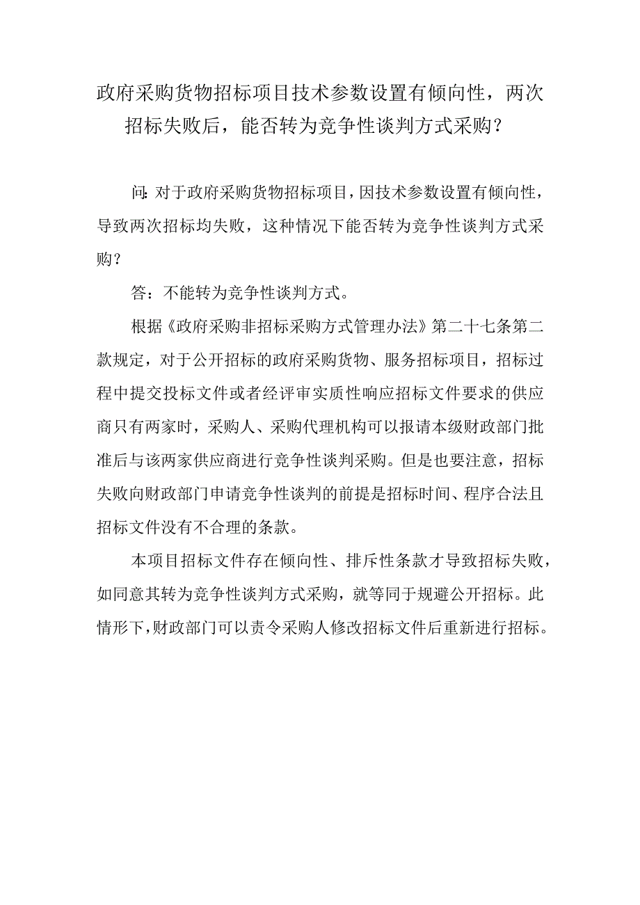 政府采购货物招标项目技术参数设置有倾向性两次招标失败后能否转为竞争性谈判方式采购？.docx_第1页