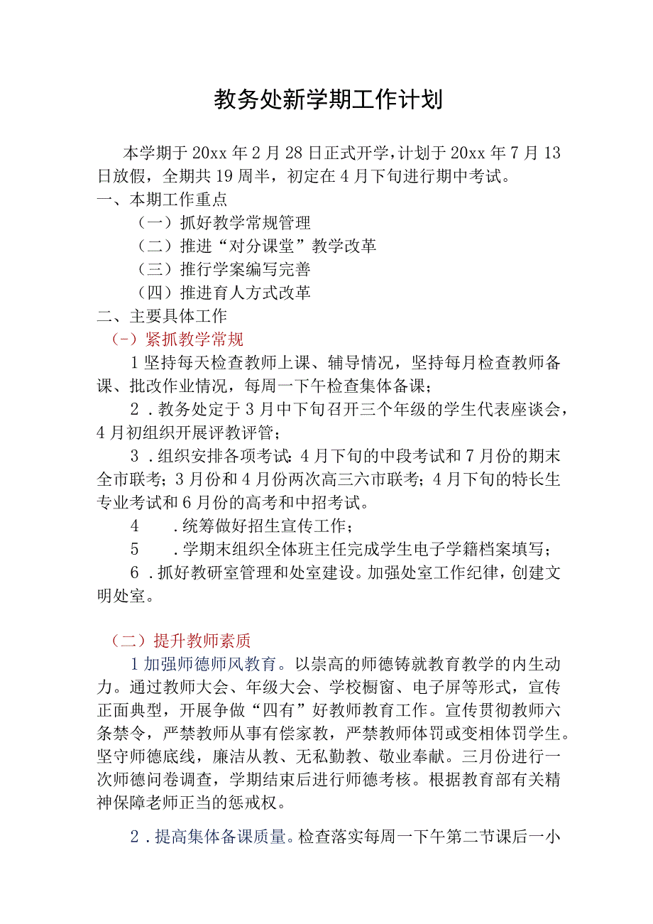 教务处新学期工作计划.docx_第1页