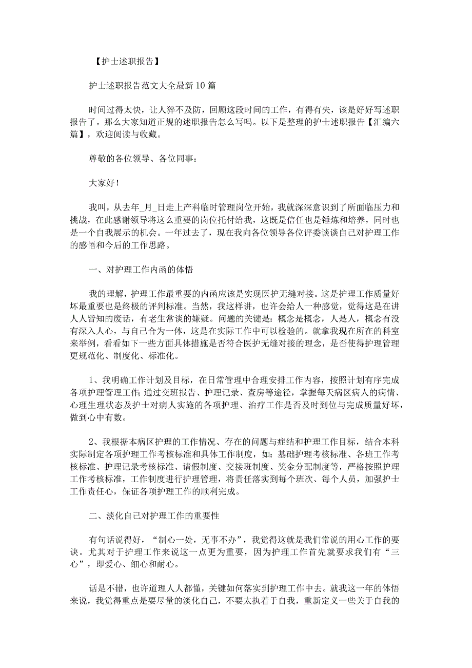 护士述职报告汇编.docx_第1页