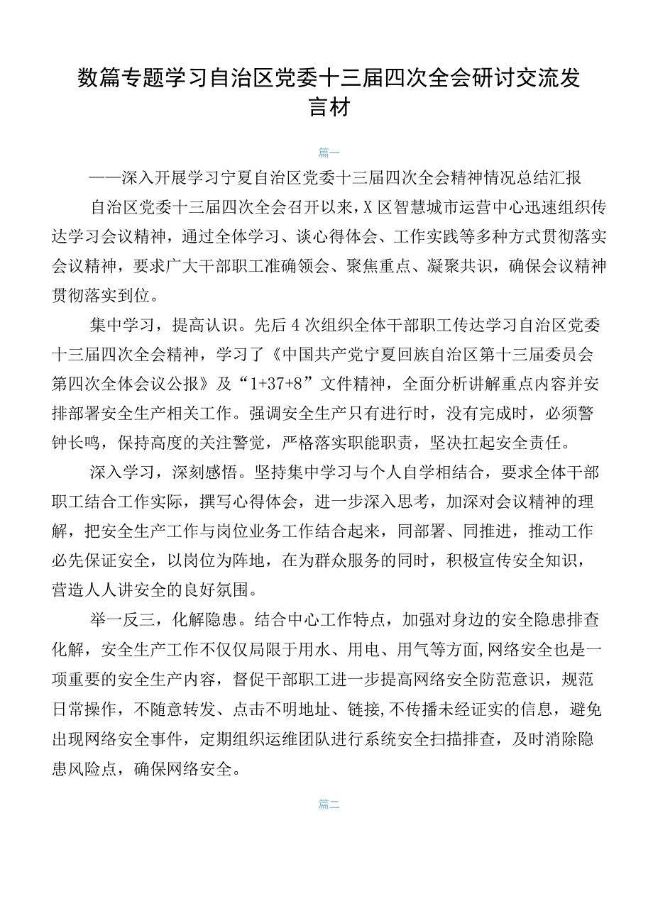 数篇专题学习自治区党委十三届四次全会研讨交流发言材.docx_第1页