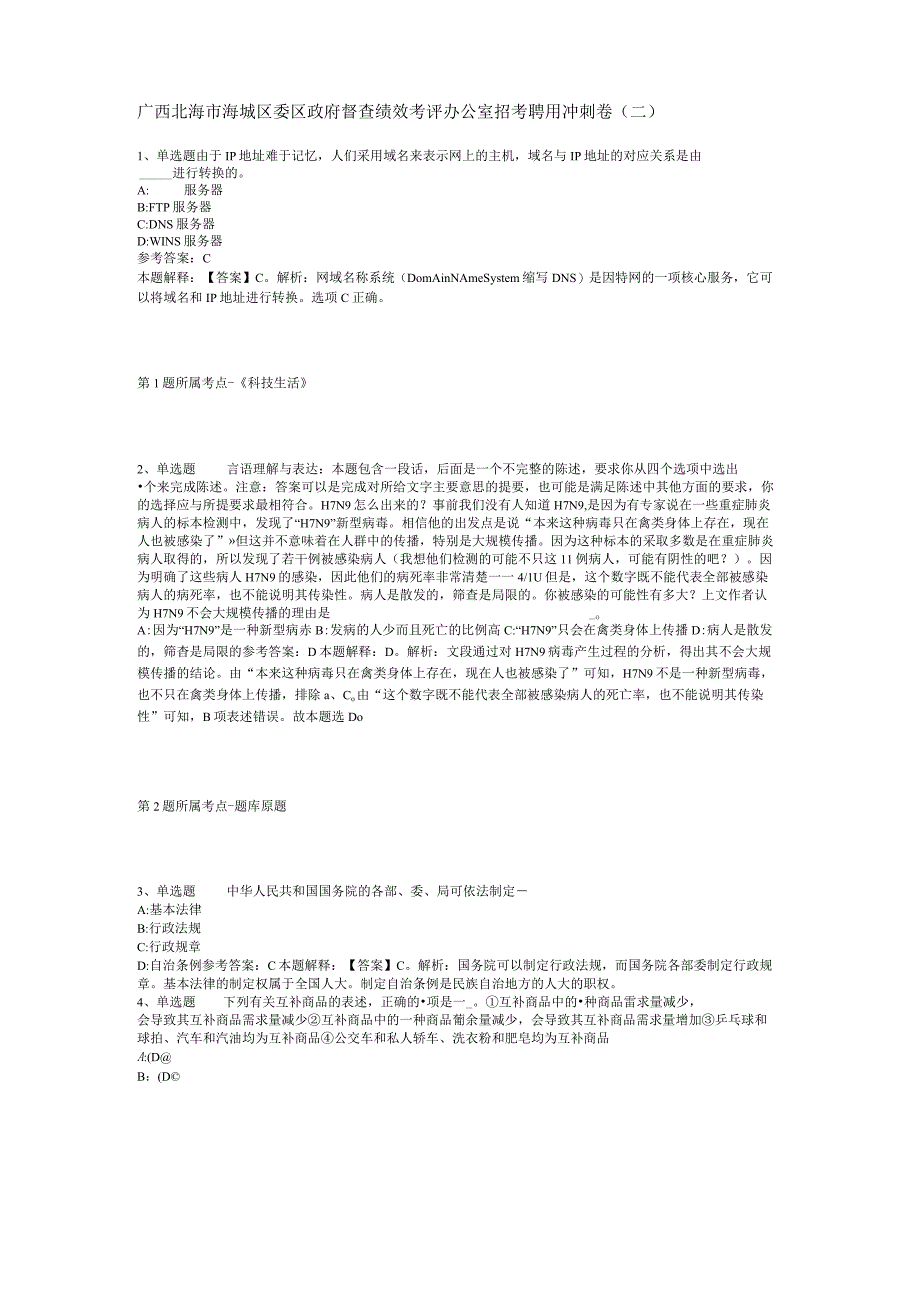 广西北海市海城区委区政府督查绩效考评办公室招考聘用冲刺卷(二).docx_第1页