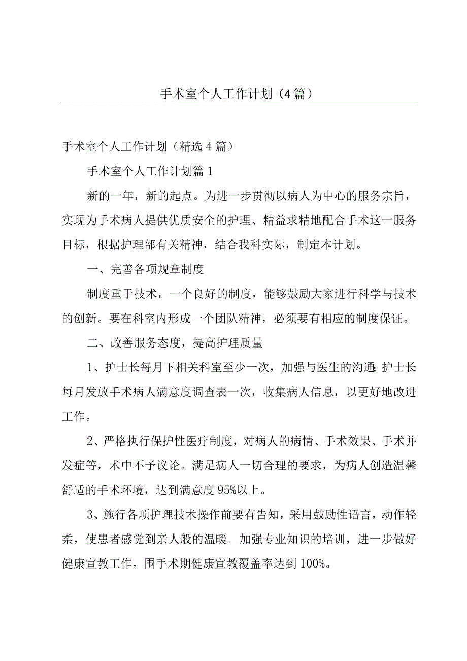 手术室个人工作计划（4篇）.docx_第1页