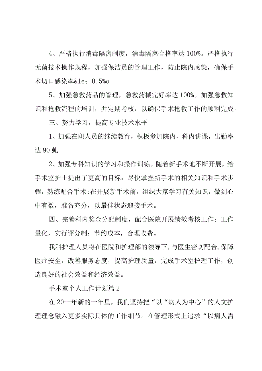 手术室个人工作计划（4篇）.docx_第2页