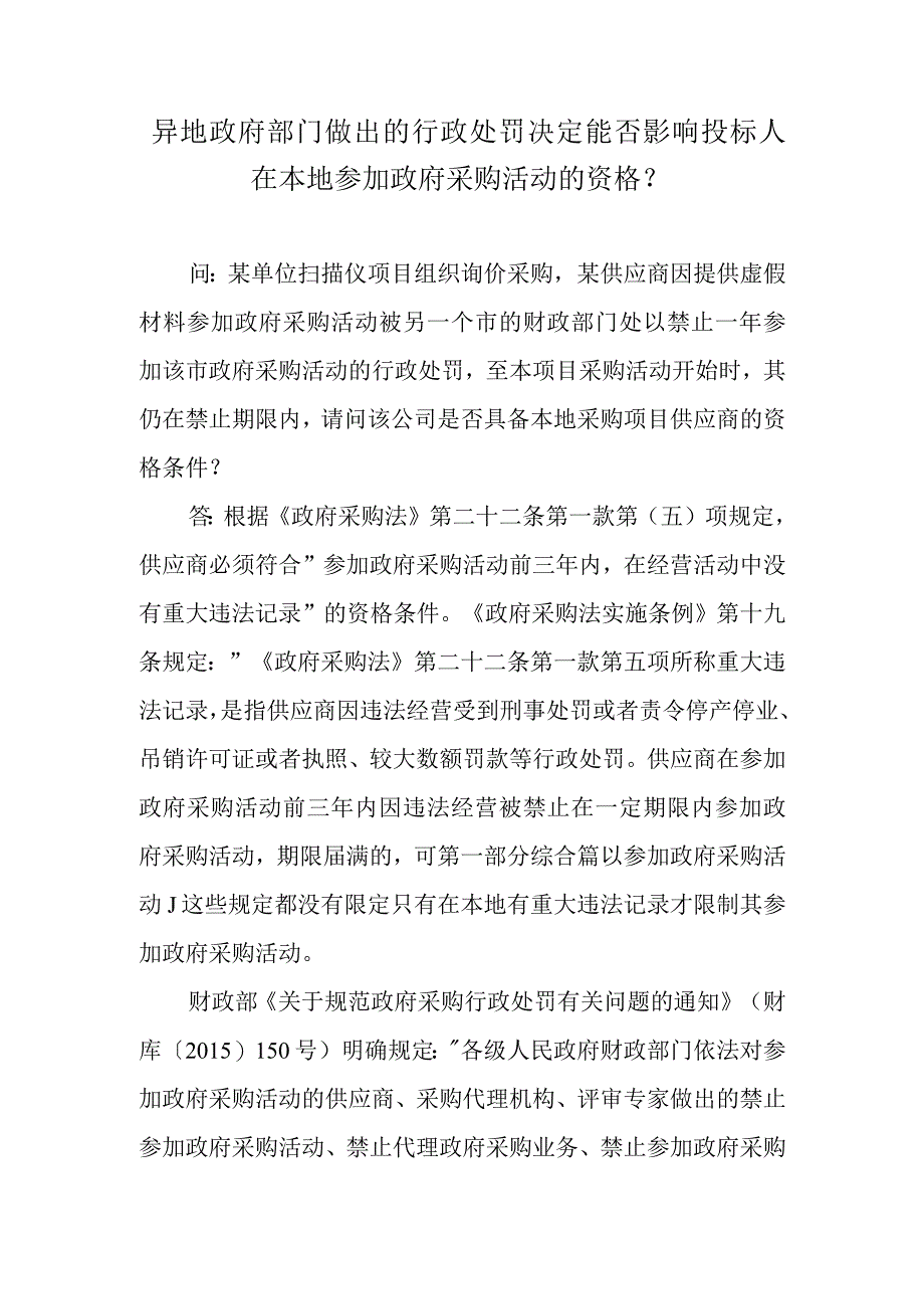 异地政府部门做出的行政处罚决定能否影响投标人在本地参加政府采购活动的资格？.docx_第1页