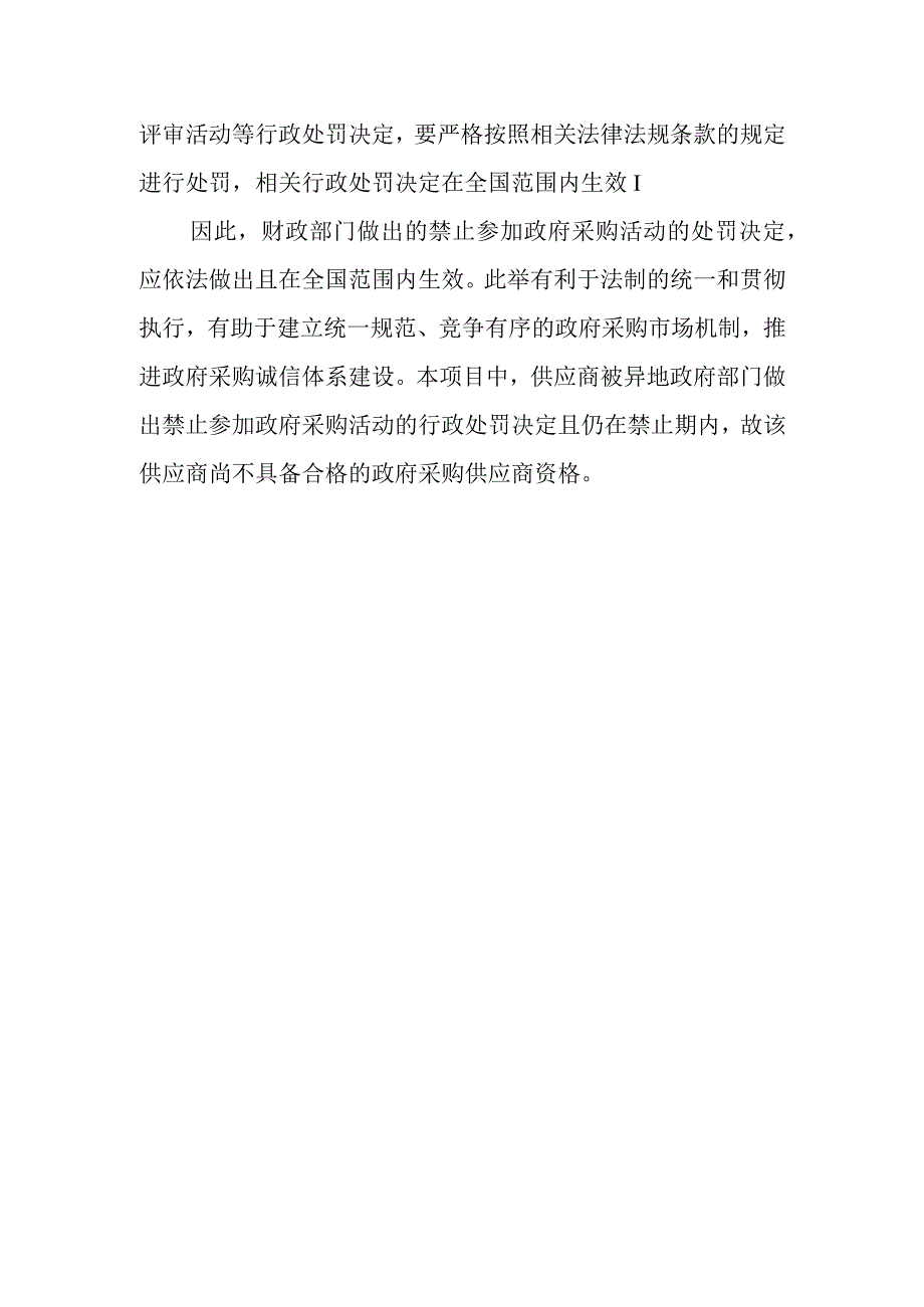 异地政府部门做出的行政处罚决定能否影响投标人在本地参加政府采购活动的资格？.docx_第2页