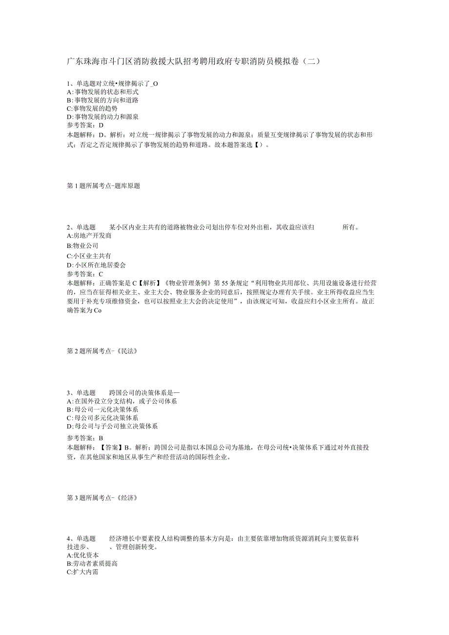 广东珠海市斗门区消防救援大队招考聘用政府专职消防员模拟卷(二).docx_第1页