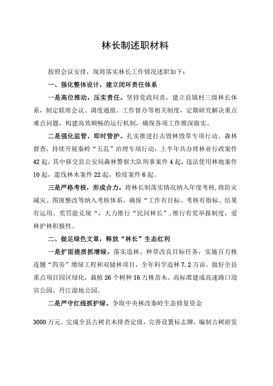 林长制述职材料（20230727）.docx_第1页