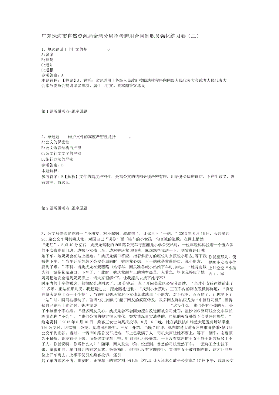 广东珠海市自然资源局金湾分局招考聘用合同制职员强化练习卷(二).docx_第1页