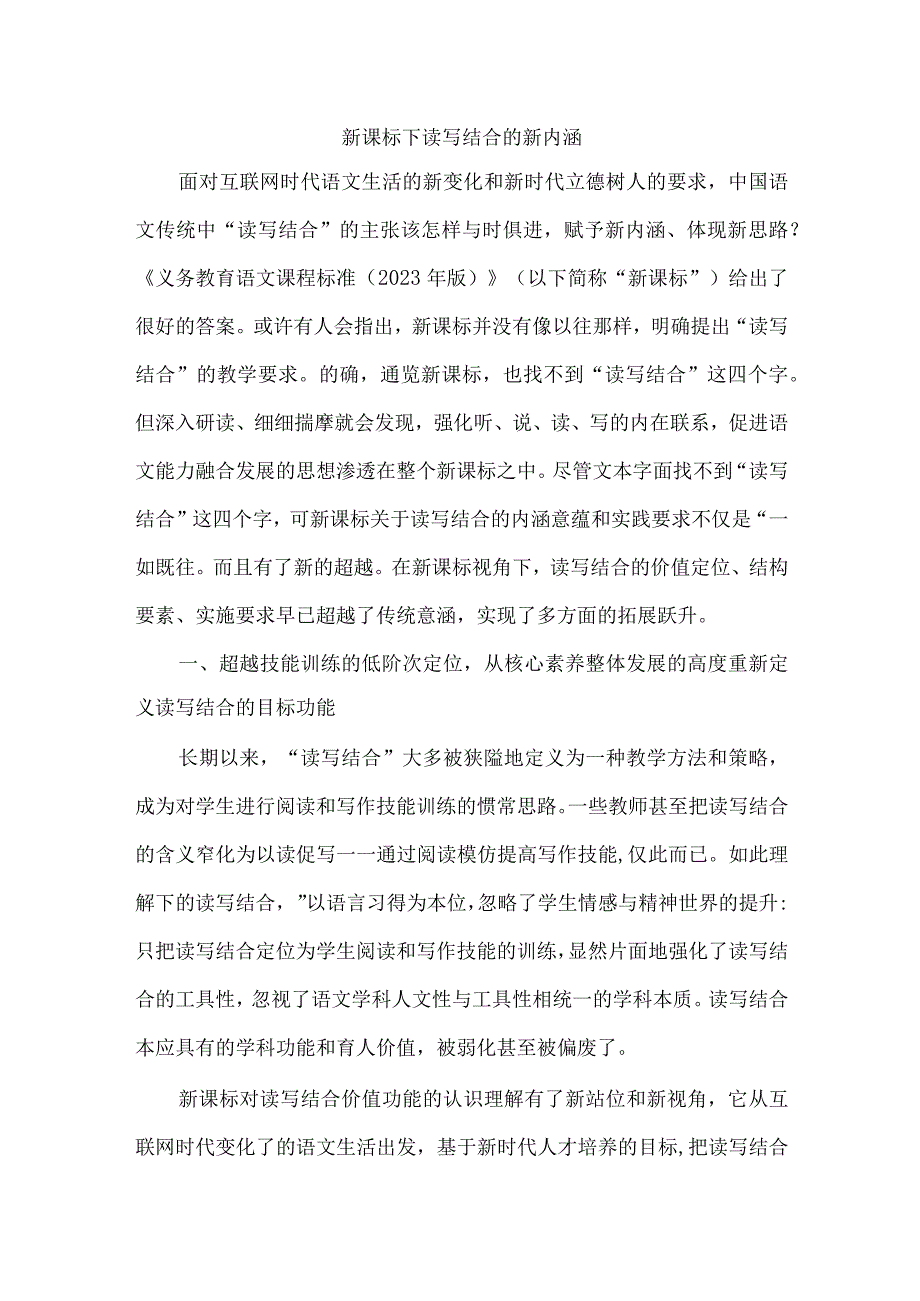 新课标下读写结合的新内涵.docx_第1页