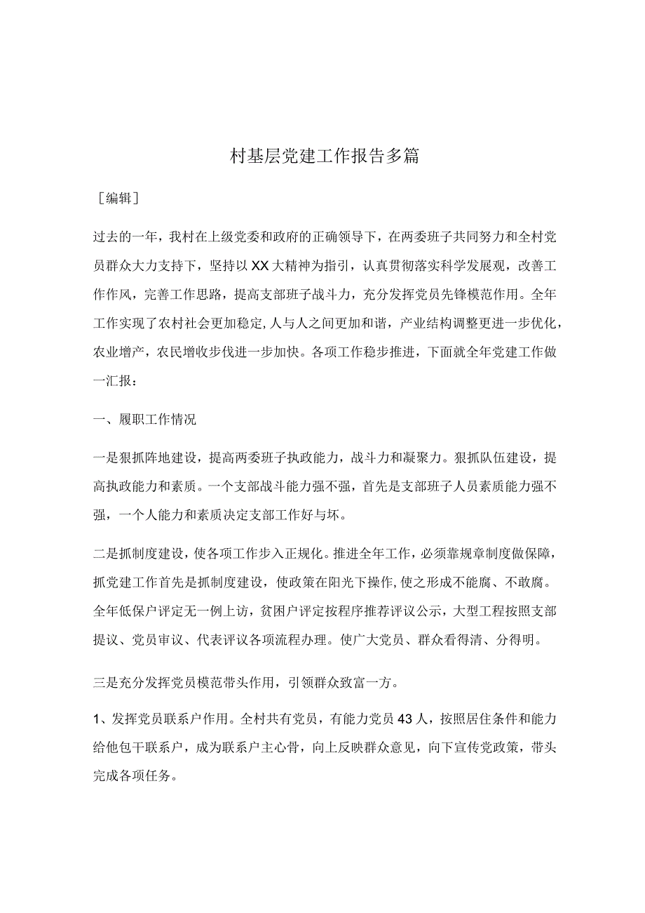 村基层党建工作报告多篇.docx_第1页