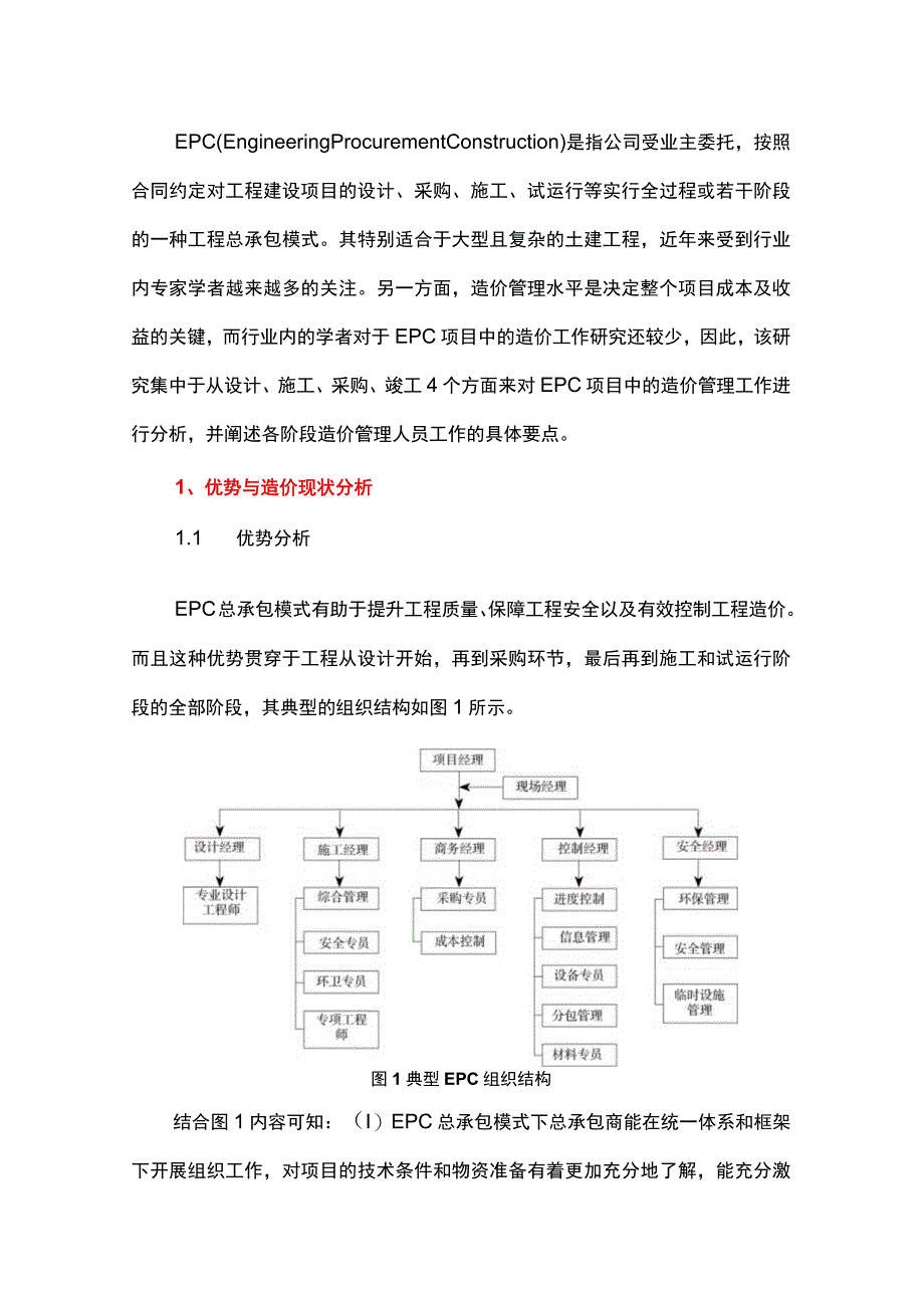 总承包方造价人员在EPC项目造价管理中如何发挥作用.docx_第1页