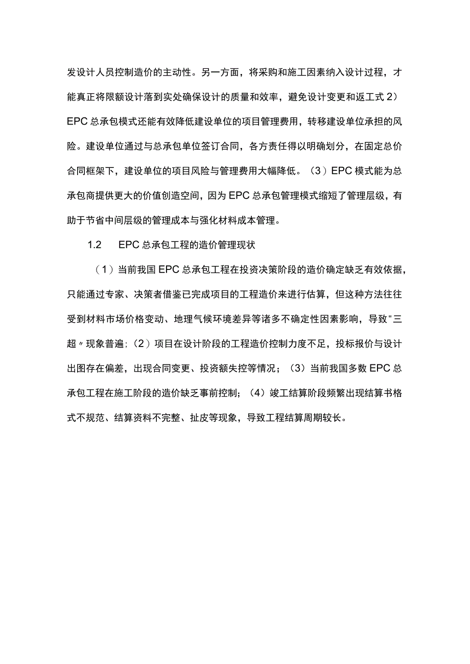 总承包方造价人员在EPC项目造价管理中如何发挥作用.docx_第2页