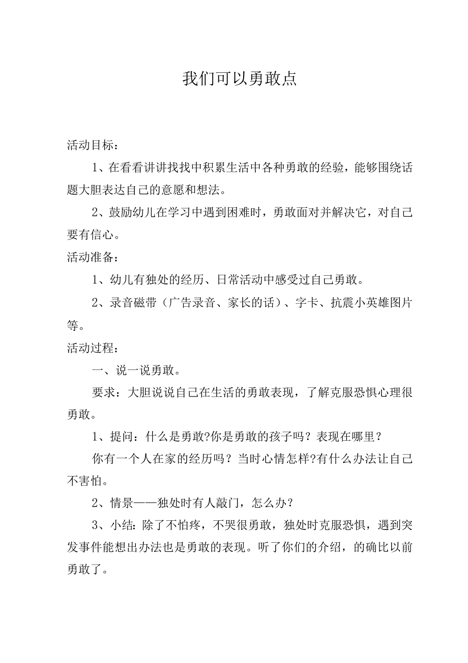 我们可以勇敢点心理健康活动.docx_第1页