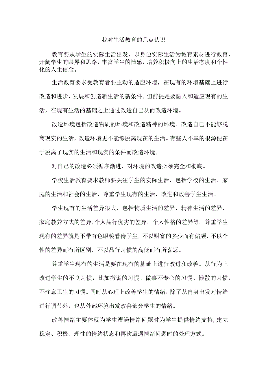 我对生活教育的几点认识.docx_第1页