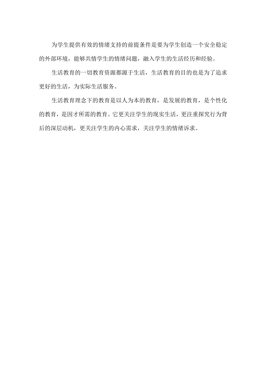 我对生活教育的几点认识.docx_第2页