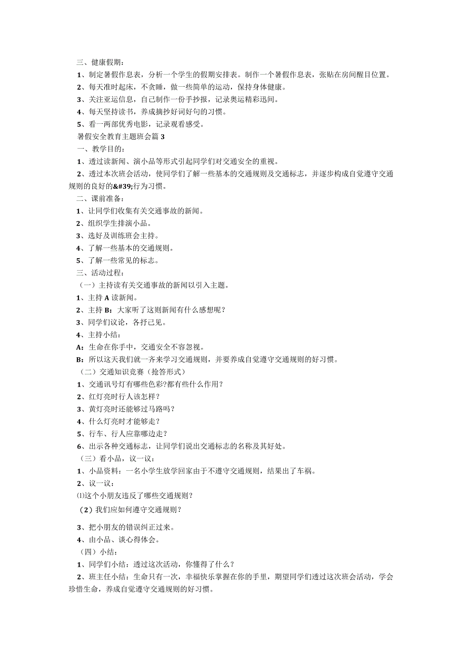 暑假安全教育主题班会（5篇）.docx_第3页