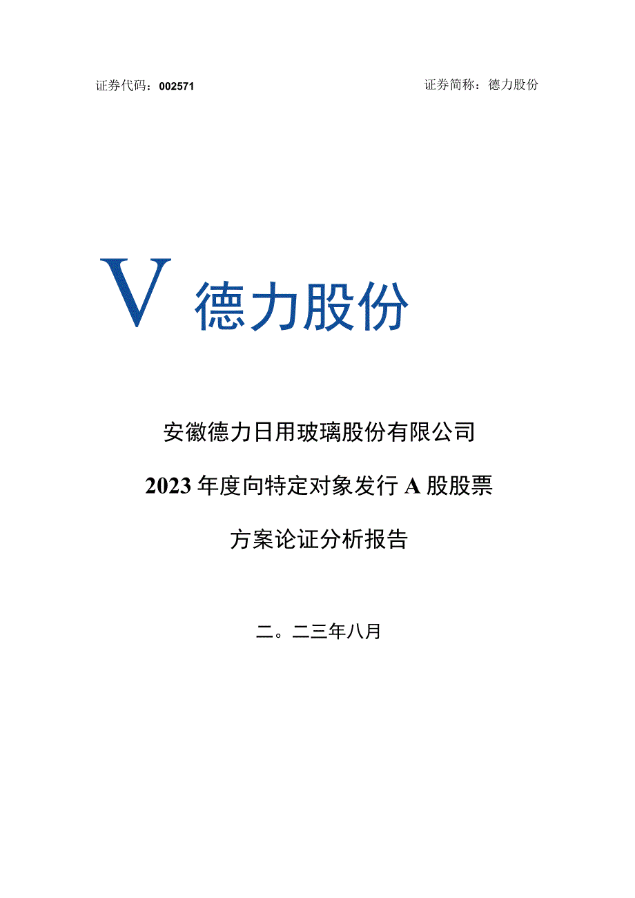 德力股份：安徽德力日用玻璃股份有限公司2023年度向特定对象发行A股股票方案论证分析报告.docx_第1页