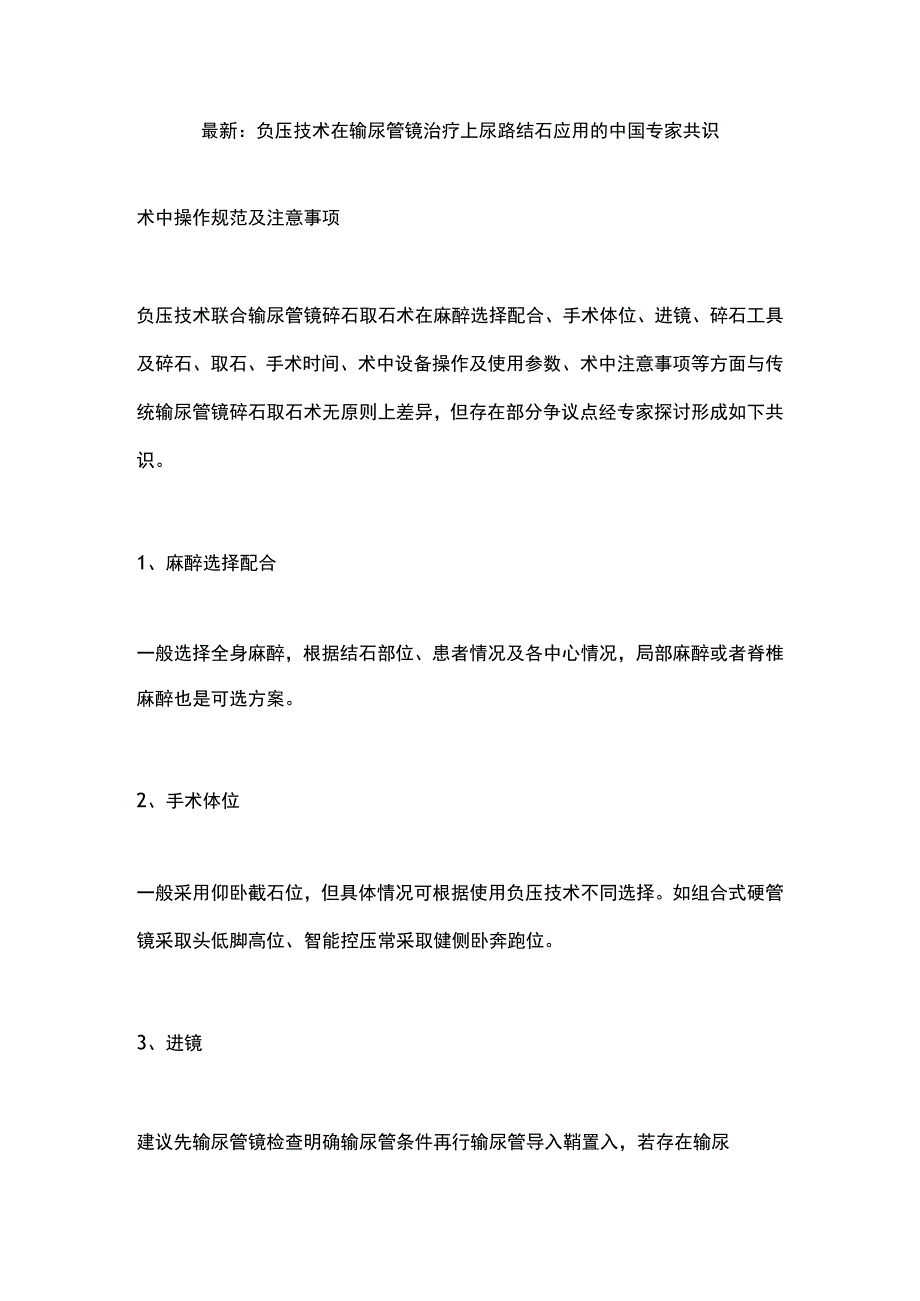 最新：负压技术在输尿管镜治疗上尿路结石应用的中国专家共识(第二部分).docx_第1页